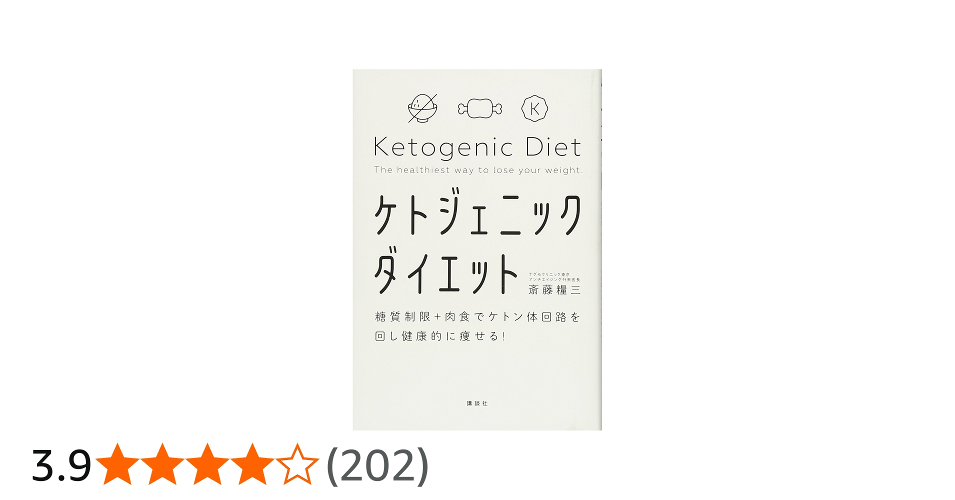 糖質制限+肉食でケトン体回路を回し健康的に痩せる! ケトジェニック