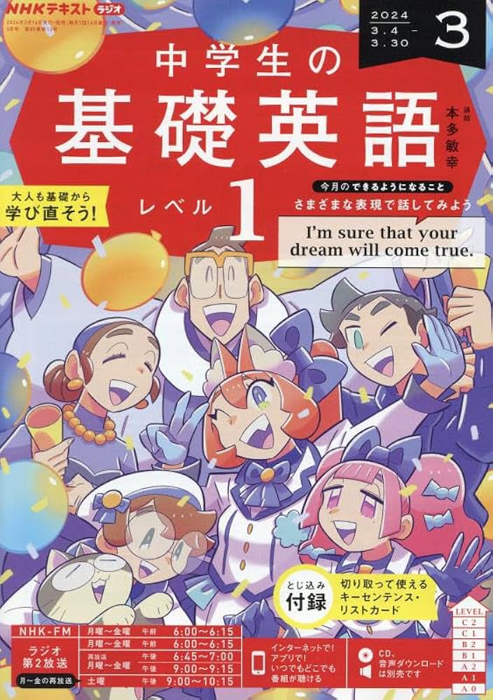 NHKラジオ中学生の基礎英語レベル1 2024年 03 月号 [雑誌] |本 | 通販