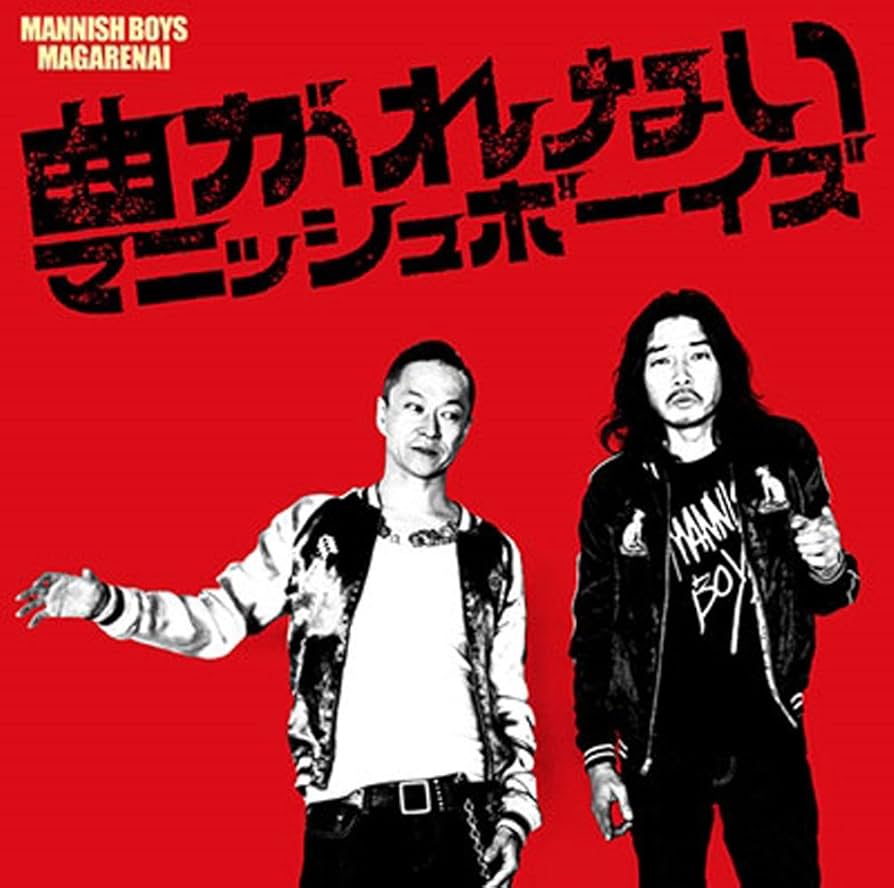Amazon.co.jp: MANNISH BOYS マニッシュボーイズ 曲がれない