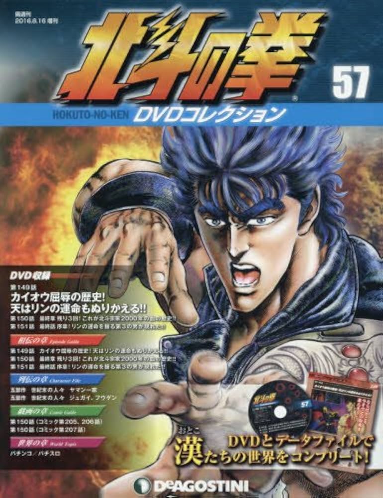 北斗の拳 DVDコレクション DeAGOSTINI デアゴスティーニ 北斗の拳 DVD