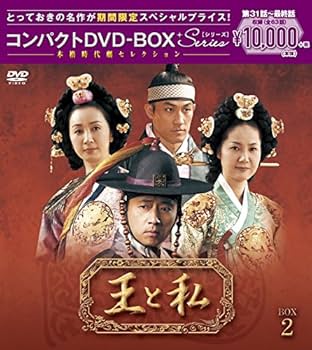 Amazon.co.jp: 王と私 コンパクトDVD-BOX2(本格時代劇セレクション