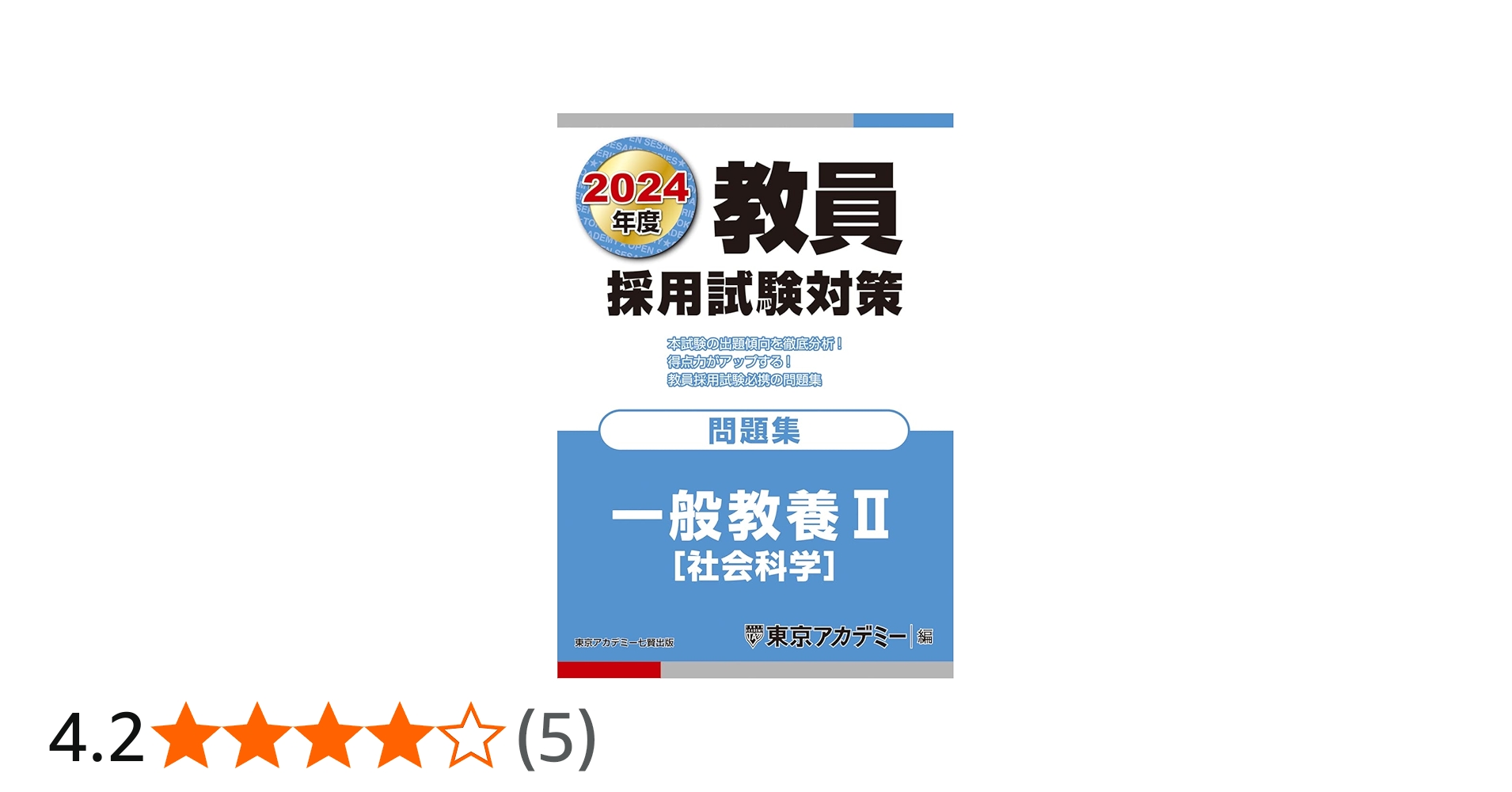 教員採用試験対策 問題集 一般教養II(社会科学) 2024年度版 (オープン