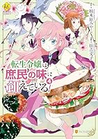 転生令嬢は庶民の味に飢えている (全4巻) Kindle版