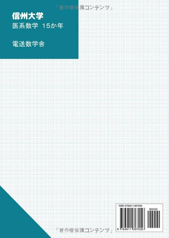 2025入試対策 信州大学・医系数学15か年 | 外林康治 |本 | 通販 | Amazon