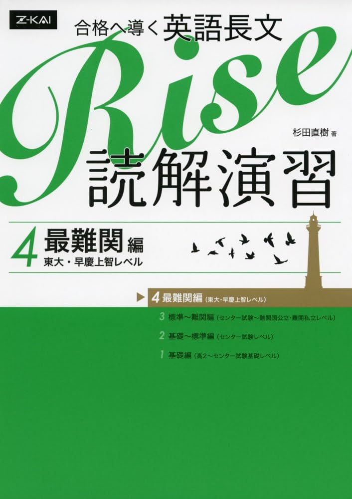 合格へ導く英語長文Rise 読解演習4.最難関編(東大・早慶上智レベル