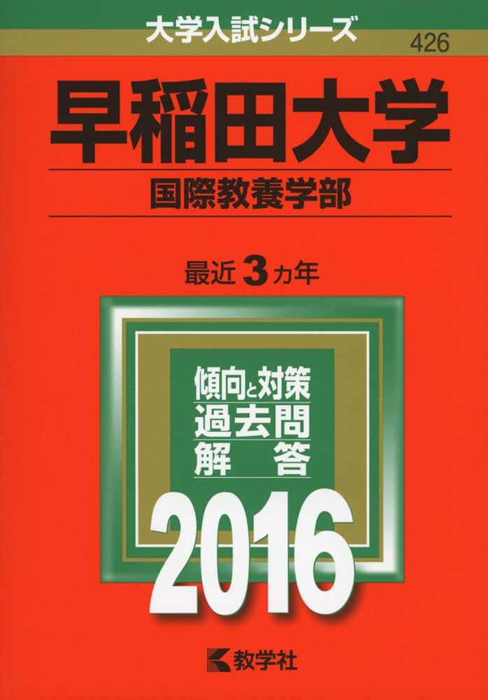 早稲田大学（国際教養学部） (2016年版大学入試シリーズ) | 教学社編集