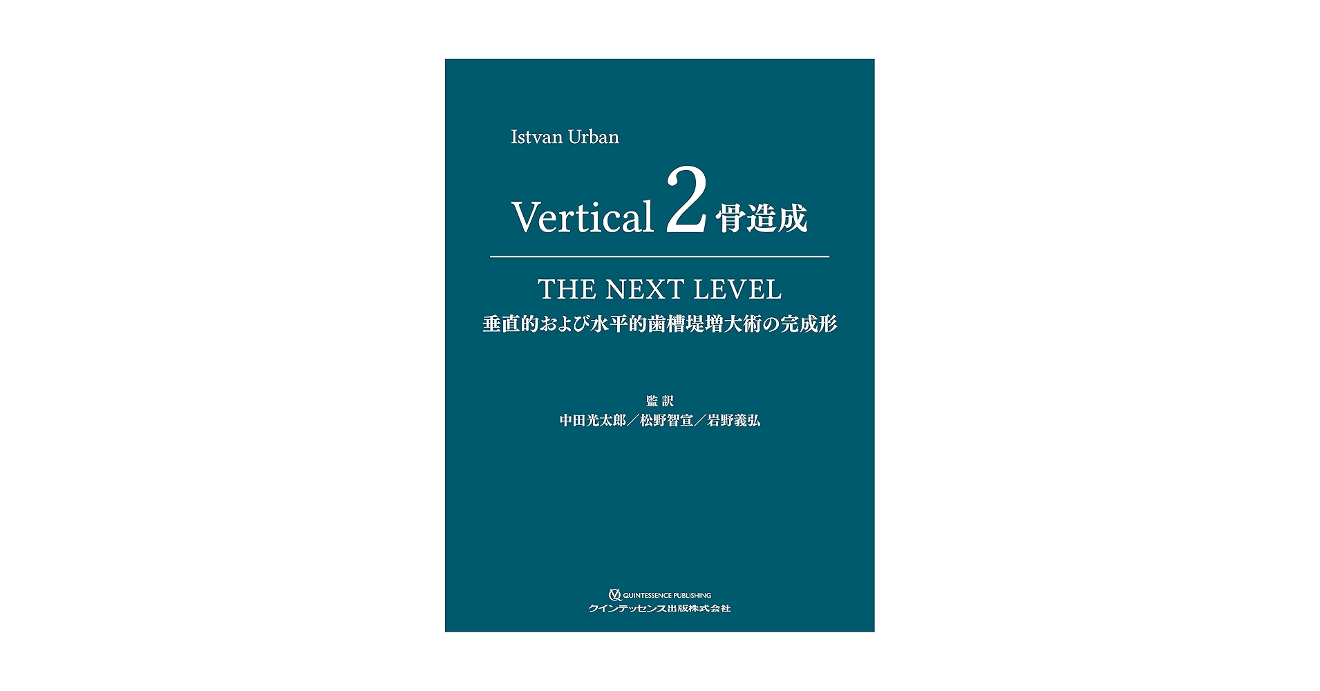 Amazon.co.jp: Vertical 2 骨造成: 垂直的および水平的歯槽堤増大術の