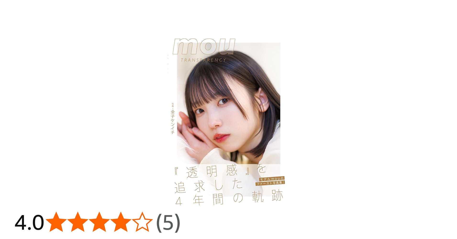 写真集 mou 〜TRANSPARENCY〜 (モモンガプレス) | 金子ケンイチ |本