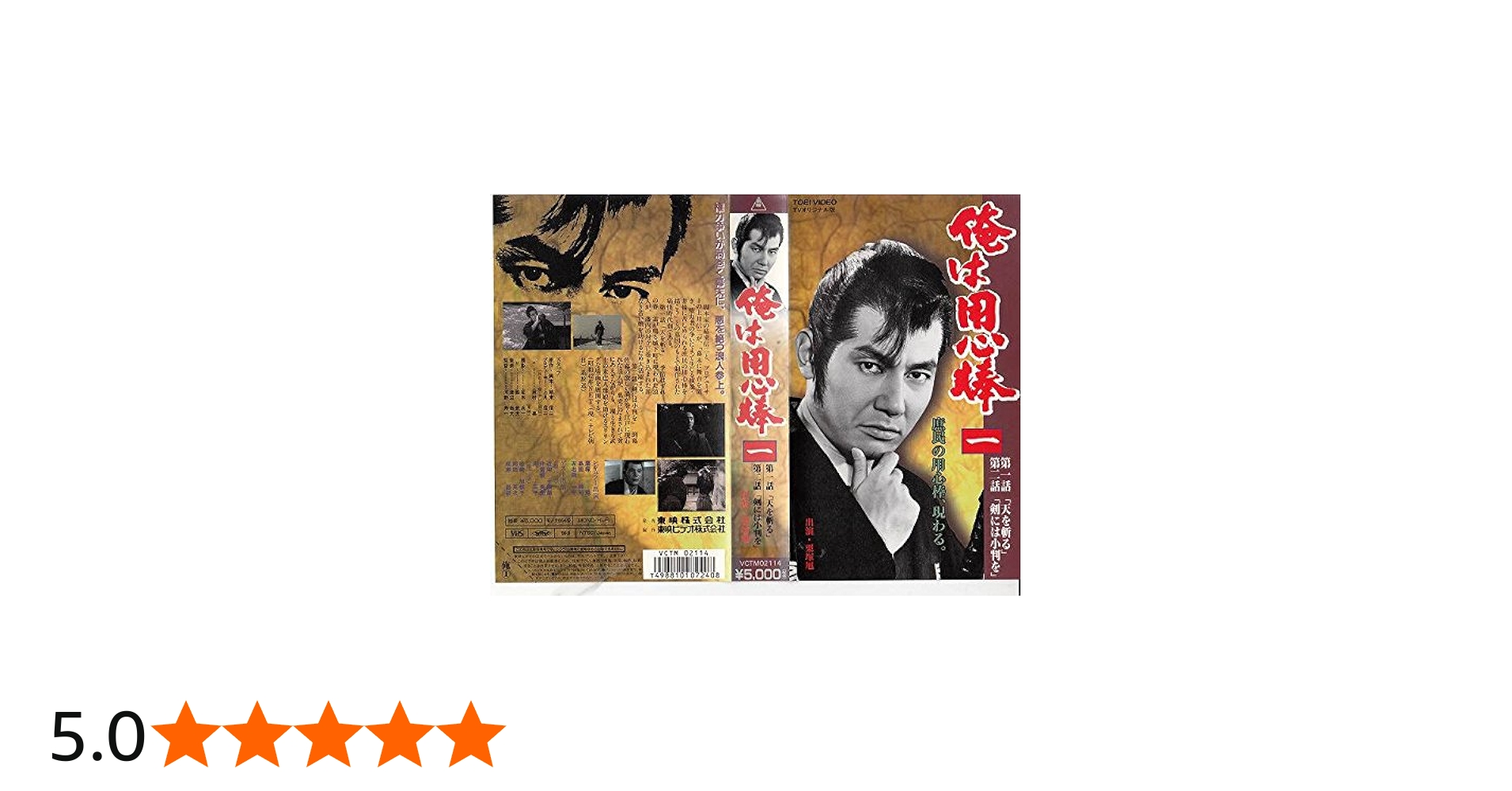 Amazon.co.jp: 俺は用心棒(1) [VHS] : 栗塚旭, 栗塚旭: DVD