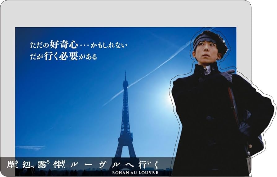 Amazon.co.jp: 岸辺露伴 ルーヴルへ行く 豪華版（初回生産限定） [Blu