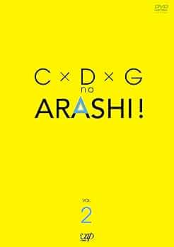 Amazon.co.jp: C×D×G no ARASHI! Vol.2 [DVD] : TVバラエティ, 嵐, TV