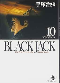 Amazon.co.jp: BLACK JACK (10) (秋田文庫 1-10) : 手塚 治虫: 本