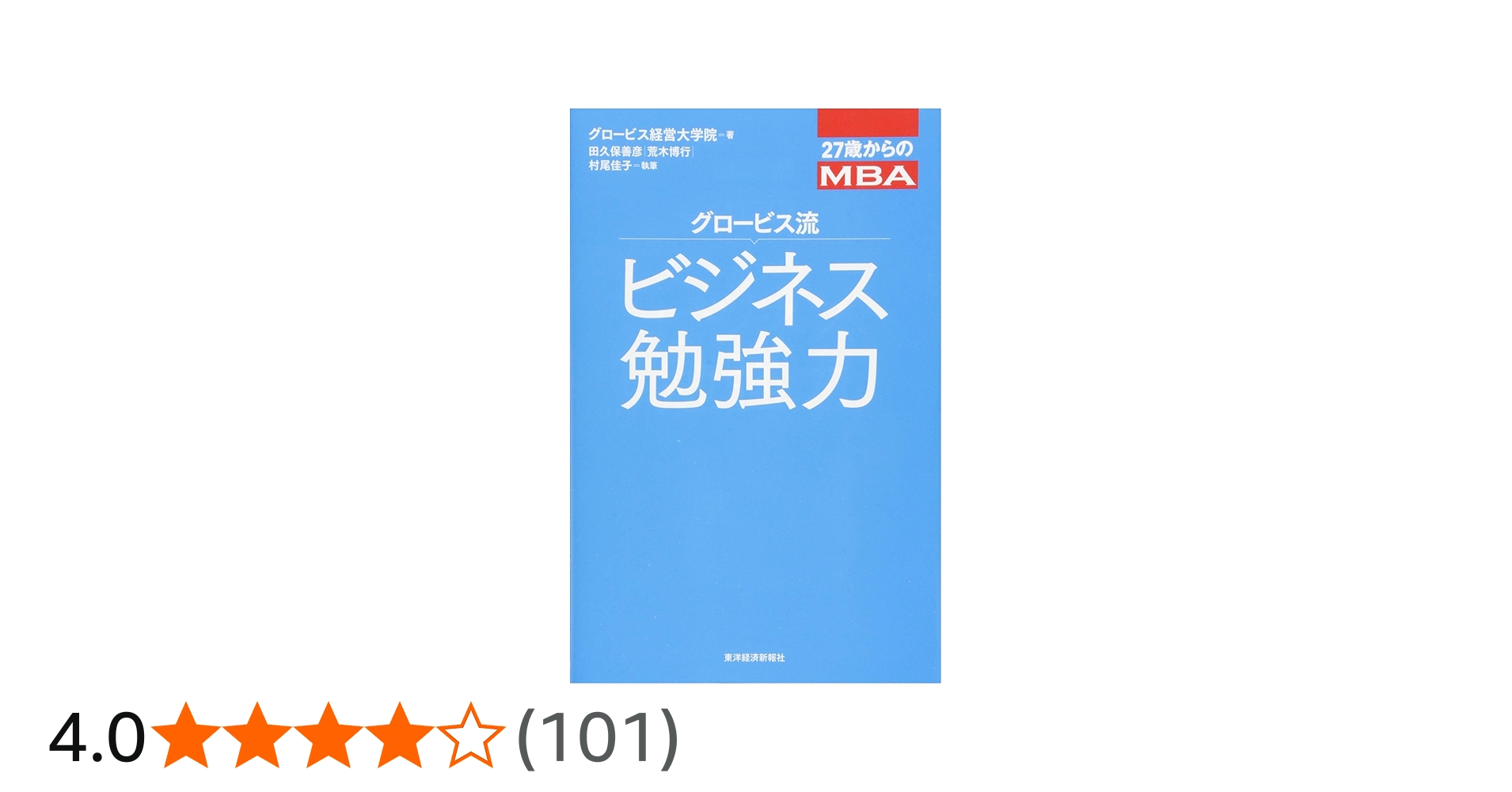27歳からのMBA グロービス流ビジネス勉強力 | グロービス経営大学院