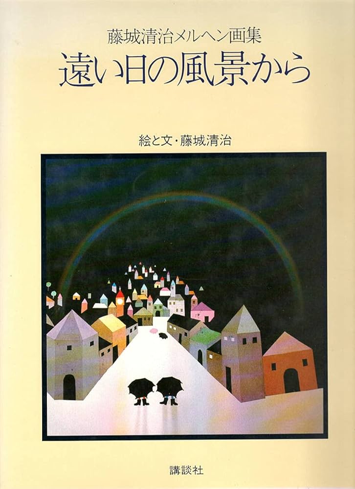 Amazon.co.jp: 遠い日の風景から: 藤城清治メルヘン画集 : 藤城 清治: 本