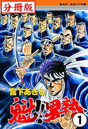 魁！！男塾 第25巻 | 宮下あきら | マンガ | Kindleストア | Amazon