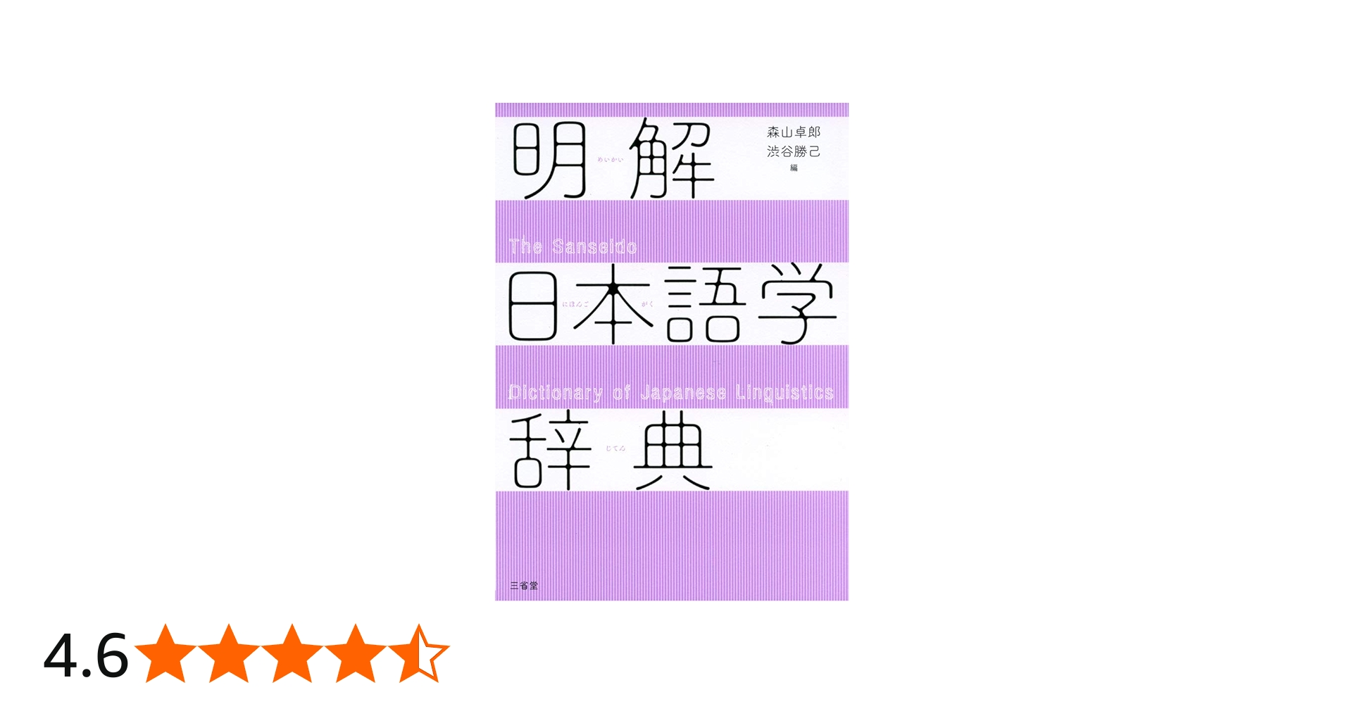 明解日本語学辞典 | 森山 卓郎, 渋谷 勝己 |本 | 通販 | Amazon