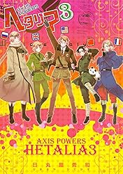 ヘタリア 3 Axis Powers (バーズ エクストラ) | 日丸屋秀和 | マンガ