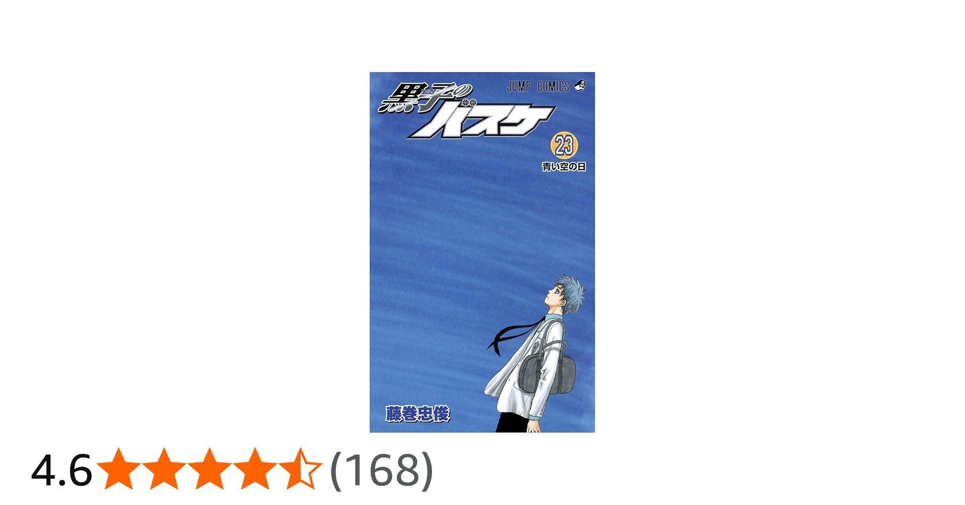 黒子のバスケ 23 (ジャンプコミックス) | 藤巻 忠俊 |本 | 通販 | Amazon