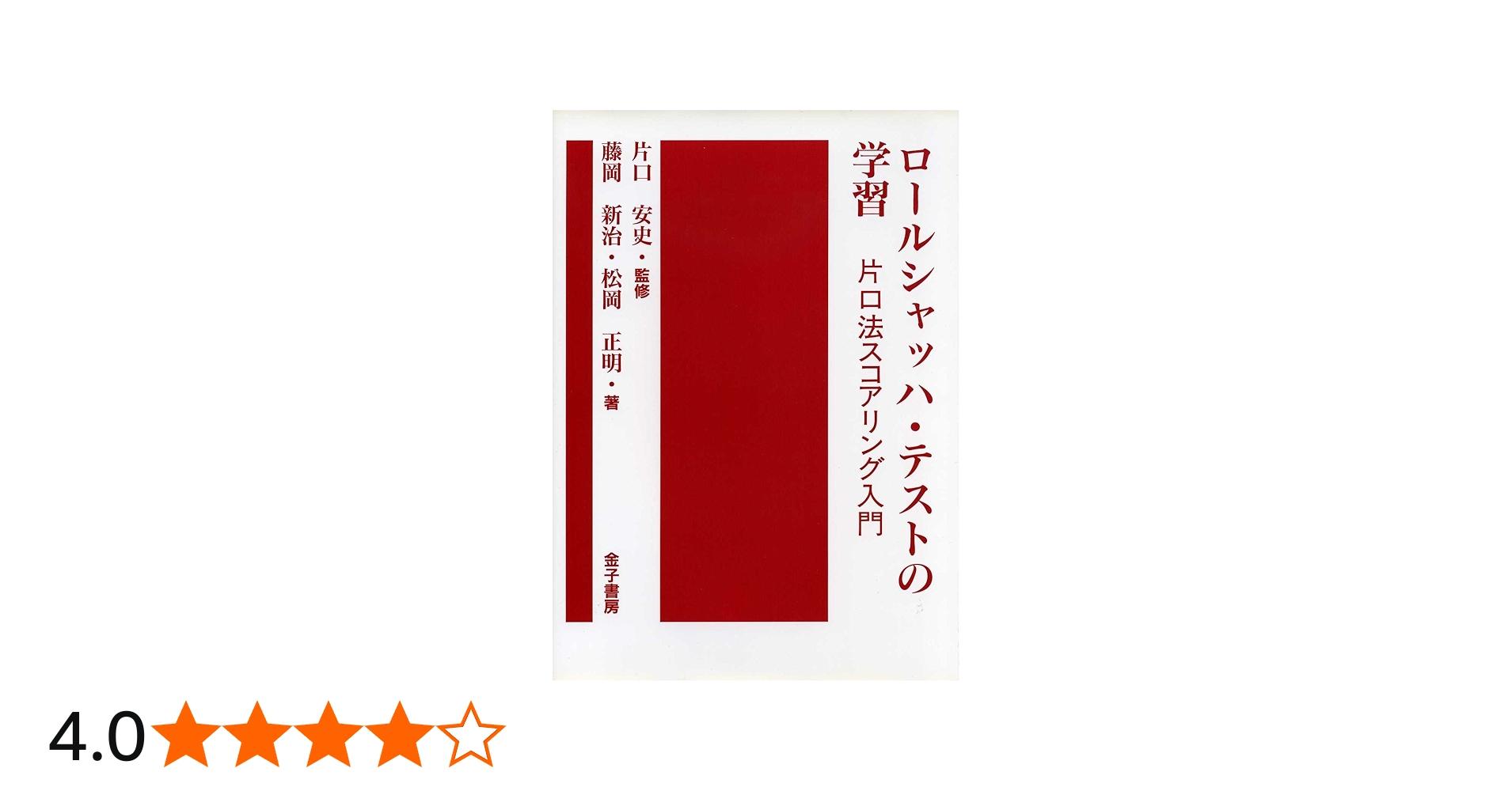 ロールシャッハ・テスト（エクスナー法・片口法）の書籍一式 Amazon.co