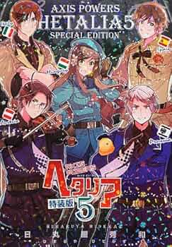 ヘタリア 5 Axis Powers 特装版 (バーズ エクストラ) | 日丸屋 秀和