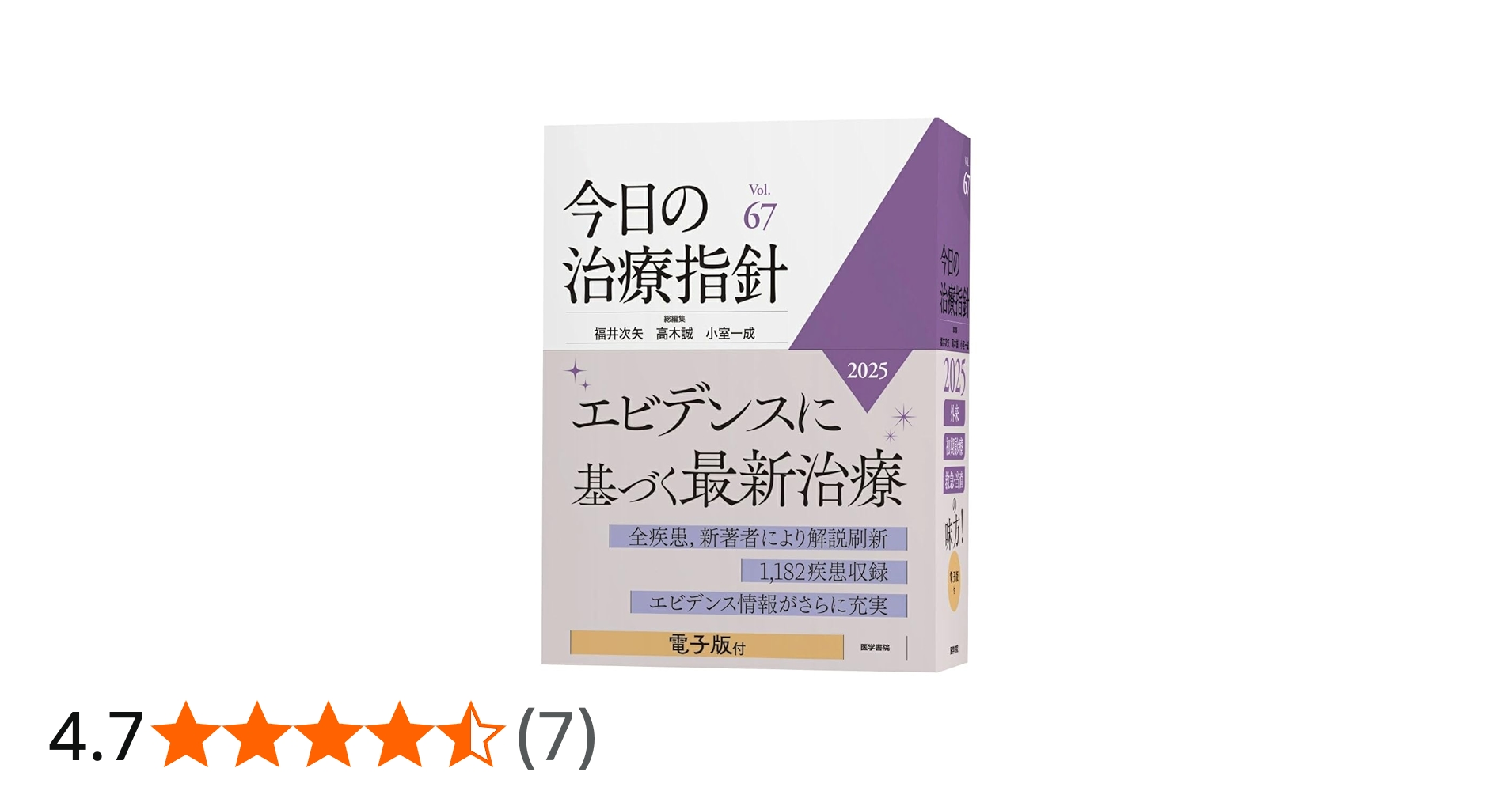 今日の治療指針 2025年版[デスク判] | 福井 次矢, 高木 誠, 小室 一成