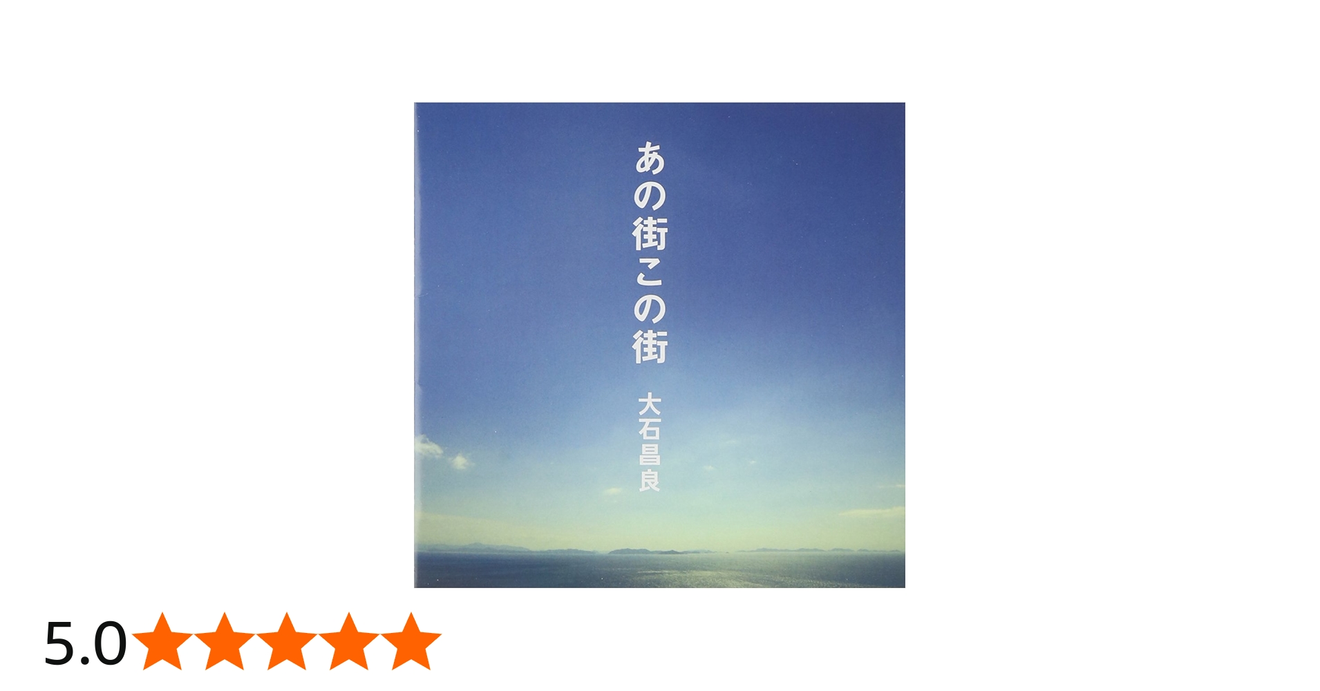 Amazon.co.jp: あの街この街: ミュージック