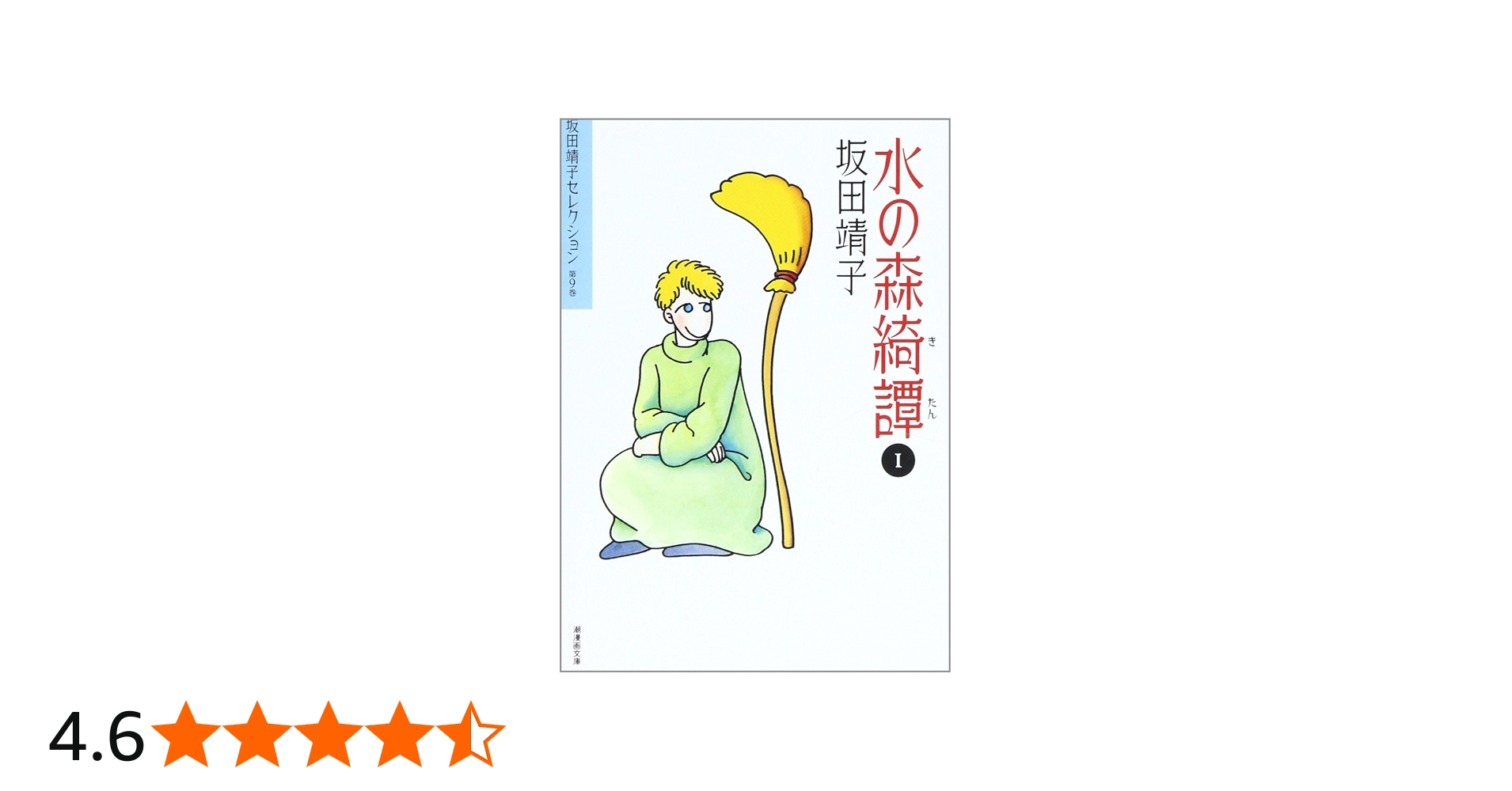 坂田靖子セレクション (第9巻) 水の森綺譚 1 潮漫画文庫 | 坂田 靖子