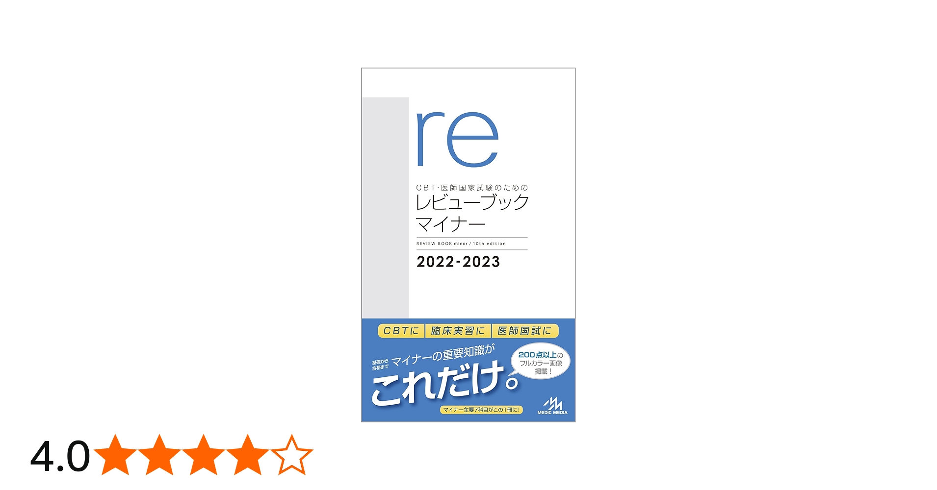 CBT・医師国家試験のためのレビューブック マイナー 2022
