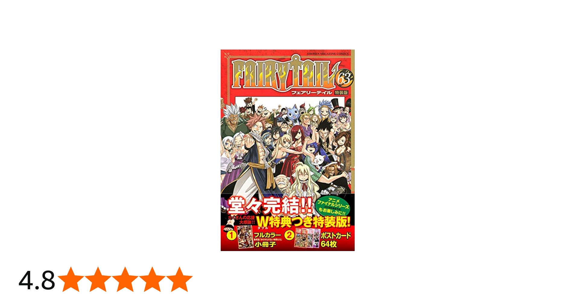 FAIRY TAIL(63)特装版 (プレミアムKC) | 真島 ヒロ |本 | 通販 | Amazon