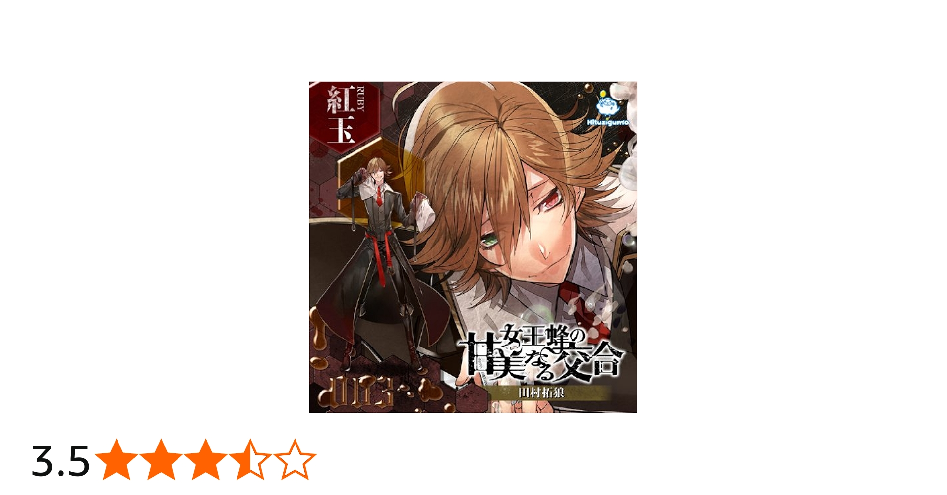 Amazon | 女王蜂の甘美なる交合 第三章 紅玉編 | ドラマCD | PCソフト