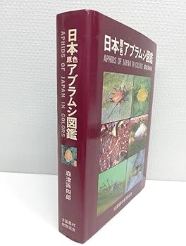 Amazon.co.jp: 『日本原色アブラムシ図鑑』アブラムシ 本 稀覯本 森津