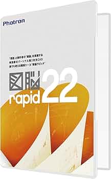 Amazon | フォトロン 図脳RAPID22 パッケージ | CAD | PCソフト