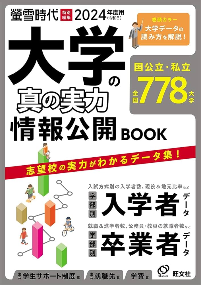 2024年度用 大学の真の実力 情報公開BOOK (螢雪ムック) | 旺文社 |本