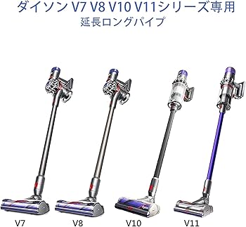 Amazon.co.jp: 掃除機延長ロングパイプ 適用Dyson（ダイソン) V7 V8