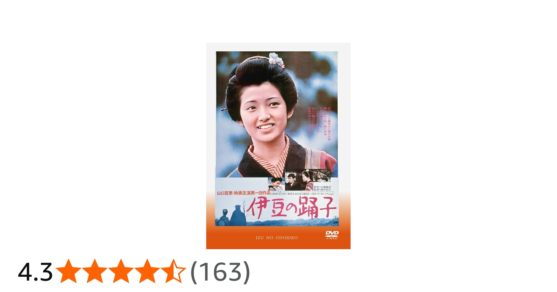 Amazon.co.jp: 伊豆の踊子 : 山口百恵, 三浦友和, 中山仁, 石川さゆり