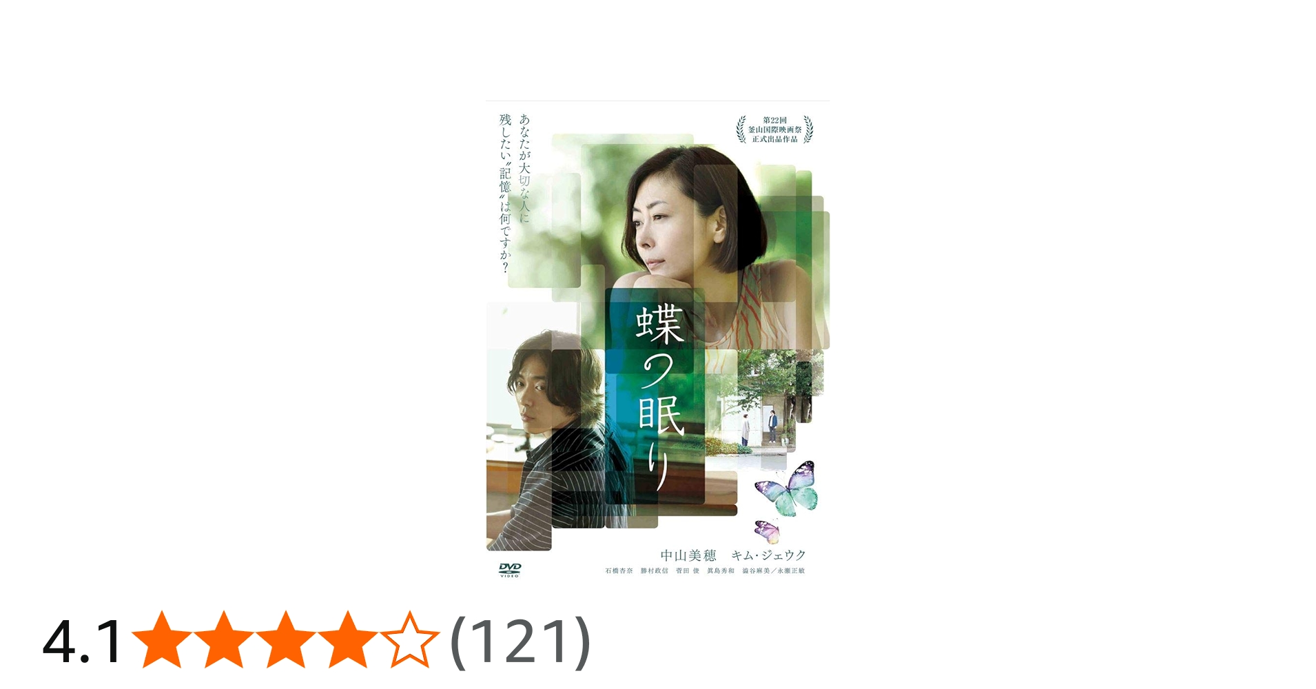 Amazon.co.jp: 蝶の眠り [DVD] : 中山美穂, キム・ジェウク, 石橋杏奈