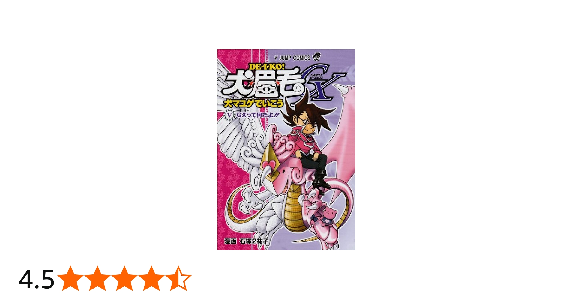 犬マユゲでいこうGX GXって何だよ！！ (Vジャンプコミックス) | 石塚2