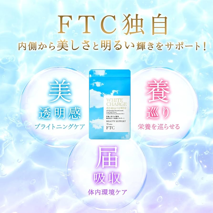 Amazon | FTC ホワイト チャージ 君島十和子 サプリメント 腸内環境