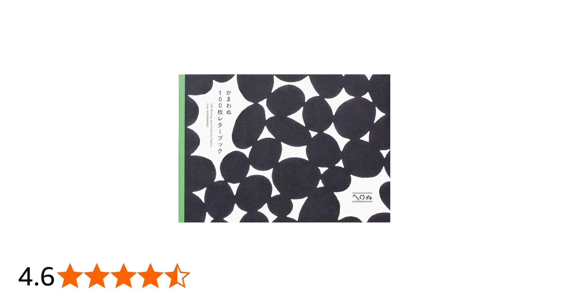 かまわぬ100枚レターブック ([バラエティ]) | かまわぬ |本 | 通販