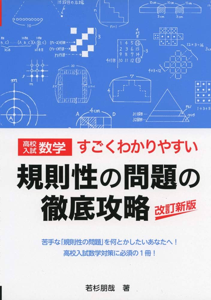 高校入試数学 すごくわかりやすい規則性の問題の徹底攻略 改訂新版
