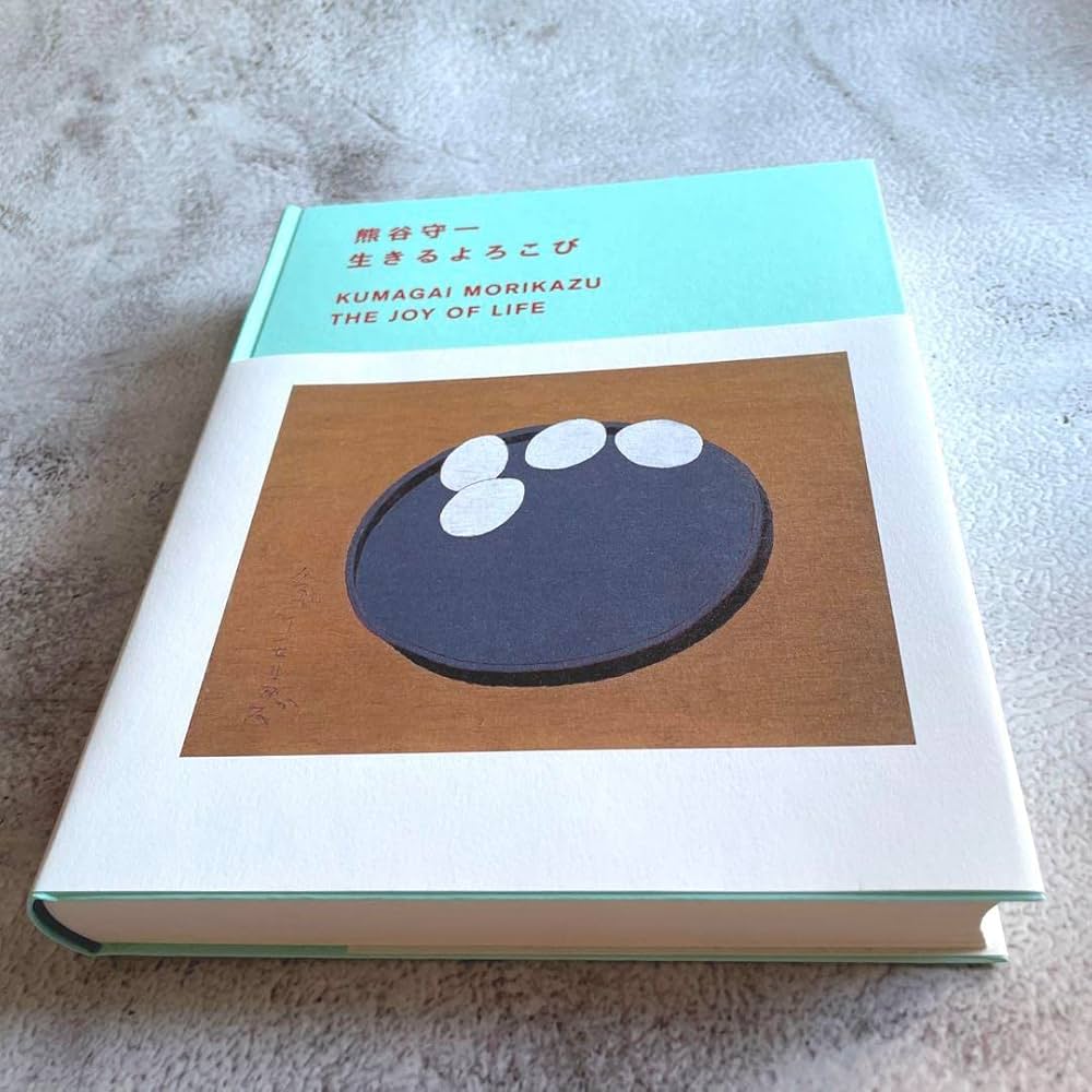 Amazon.co.jp: 没後40年 熊谷守一 生きるよろこび 図録 作品集 画集