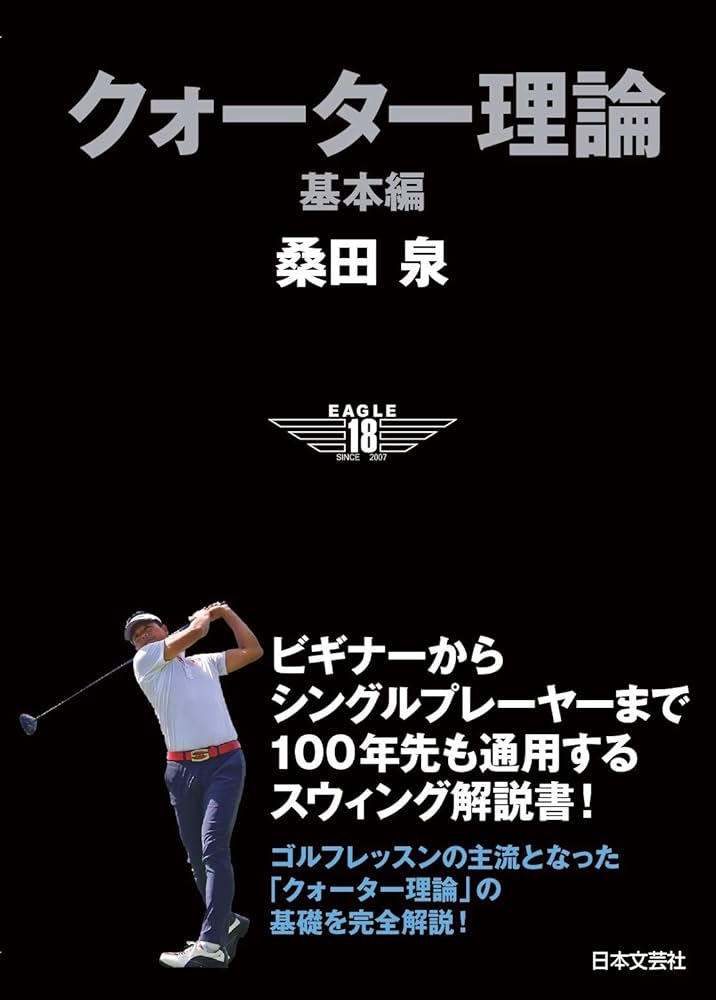 クォーター理論 基本編: ビギナーからシングルプレイヤーまで 100年先
