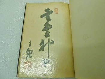 Amazon.co.jp: 讃歌集 世界救世教 岡田明麿 岡田茂吉 明主様 岡田自観