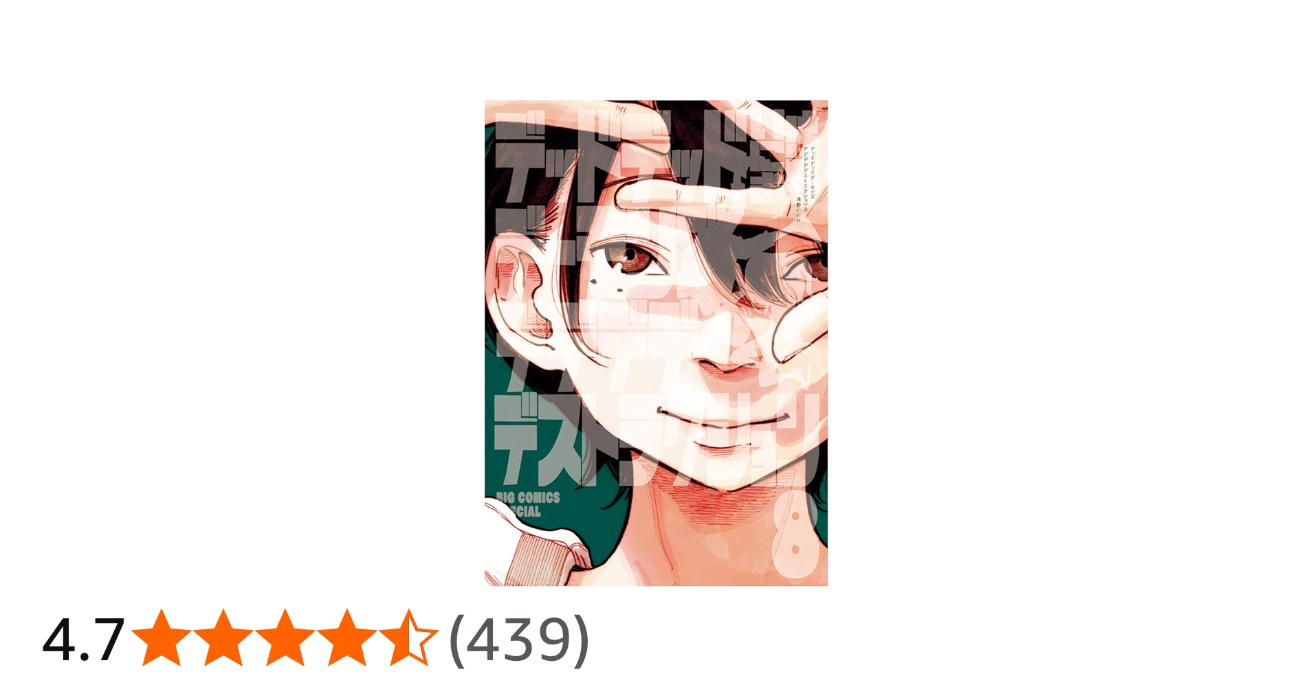 Amazon.co.jp: デッドデッドデーモンズデデデデデストラクション (8