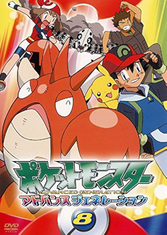 Amazon.co.jp: ポケットモンスター アドバンスジェネレーション 8