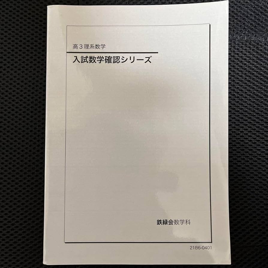 2020 鉄緑会 入試生物確認シリーズ 高3生物 テキスト 貴重 2020 鉄緑会