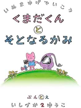 Amazon.co.jp: 犬マユゲでいこう くまだくんとそとなるかみ (Vジャンプ