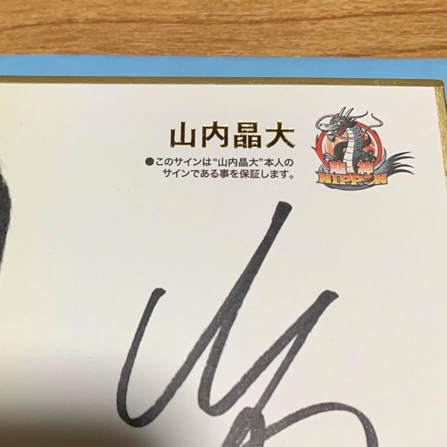 Amazon.co.jp: 山内晶大 直筆サイン色紙 セット 龍神NIPPON 男子バレー