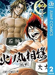 Amazon.co.jp: 火ノ丸相撲 1 (ジャンプコミックスDIGITAL) 電子書籍