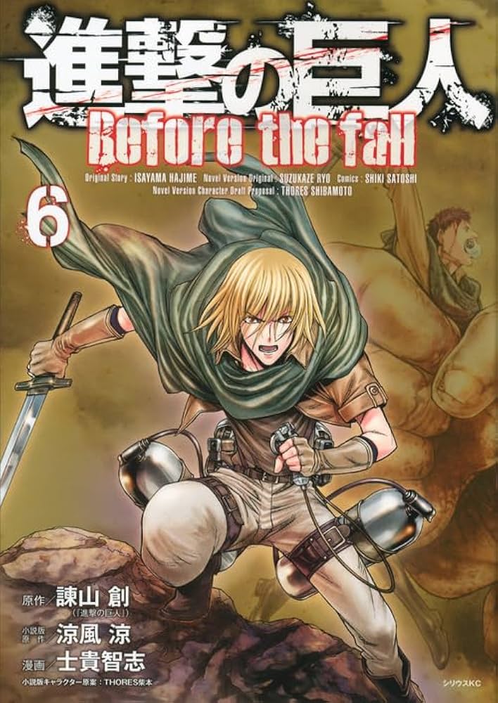 進撃の巨人 Before the fall(6) (シリウスコミックス) | 諫山 創, 涼風